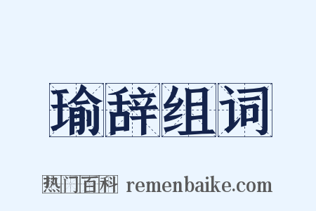瑜辞组词是什么意思的图片